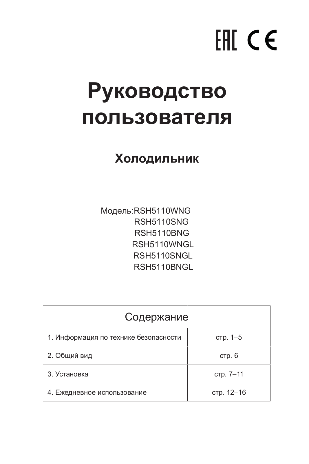 Daewoo RSH5110BNG, RSH5110SNG, RSH5110WNG User Manual