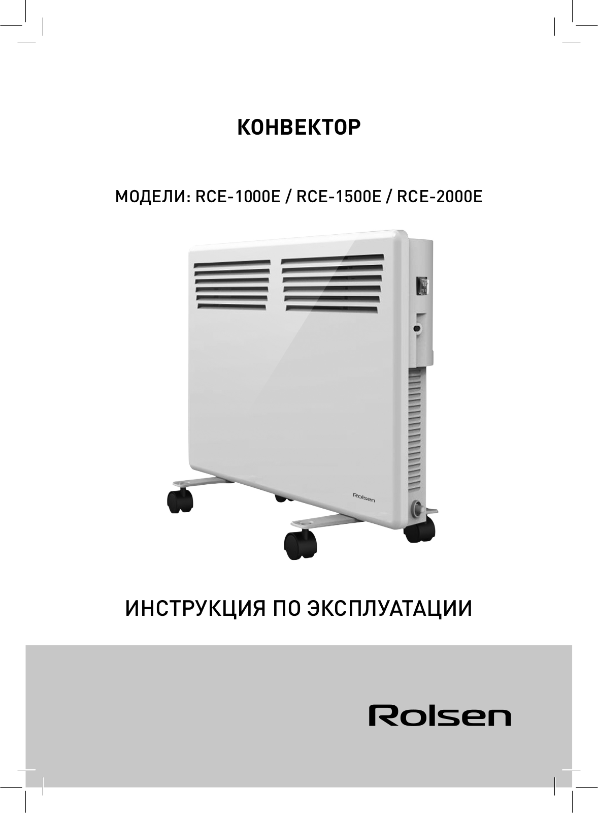 Rolsen RCE-1500Е, RCE-2000M, RCE-1500M, RCE-1000M, RCE-2000Е User Manual