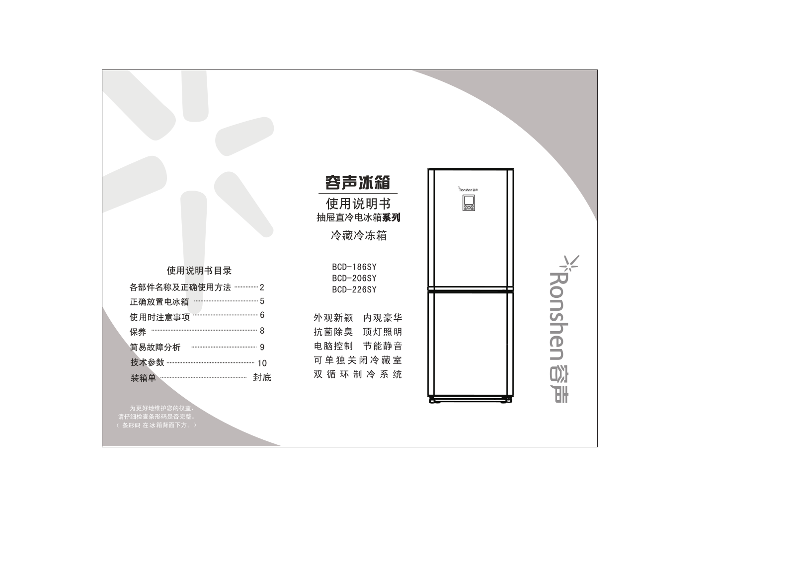 Ronshen BCD-186SY, BCD-206SY, BCD-226SY User Manual