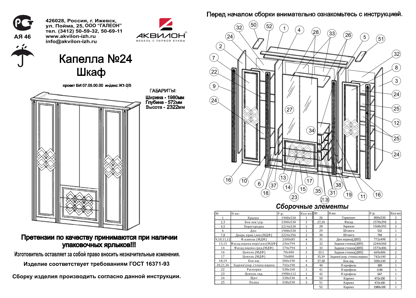 Аквилон ШК24 Капелла User Manual