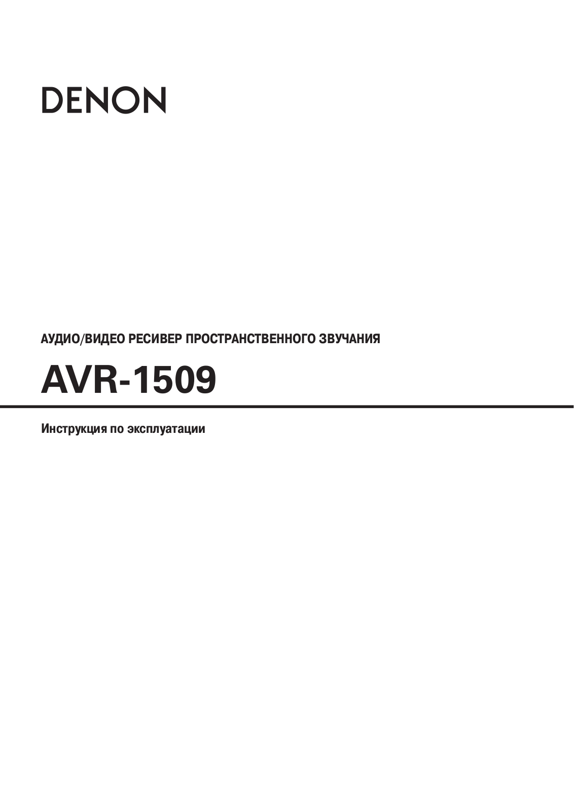 Denon AVR-1509 User Manual