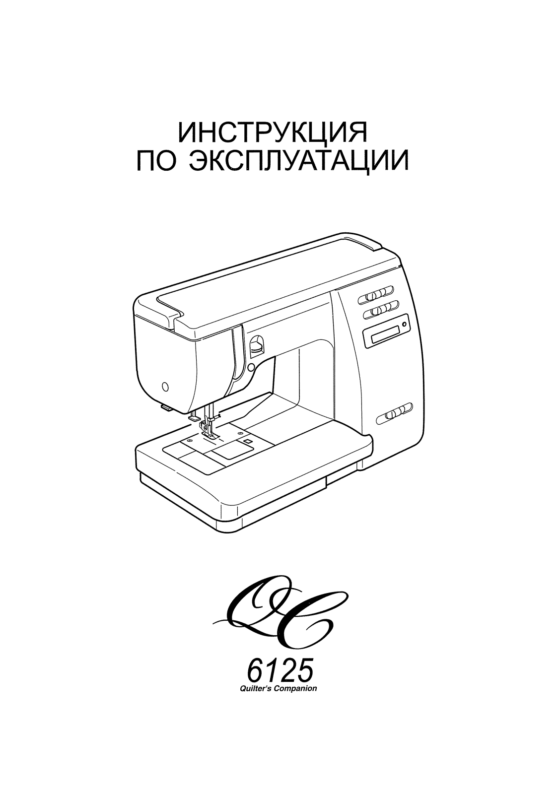 JANOME 6125 QC User Manual