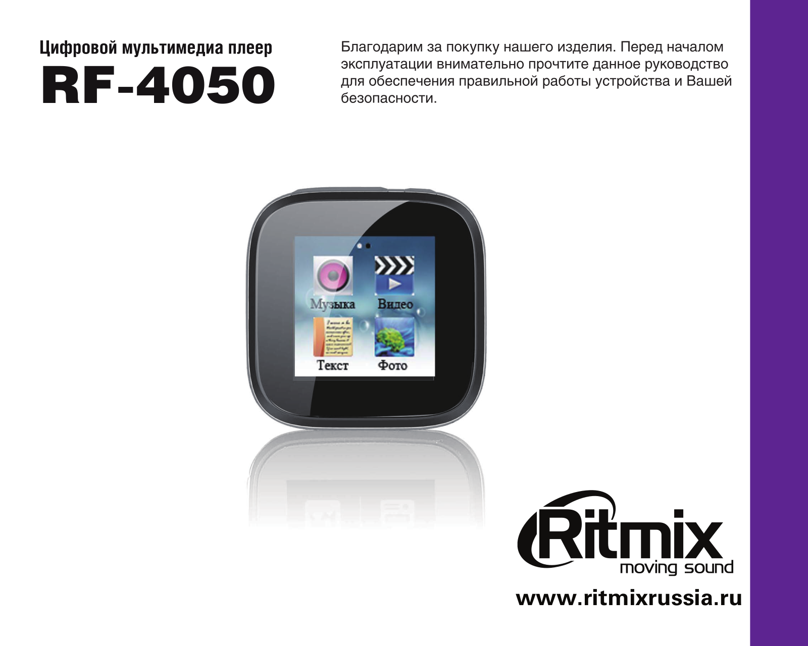 RITMIX RF-4050 User Manual