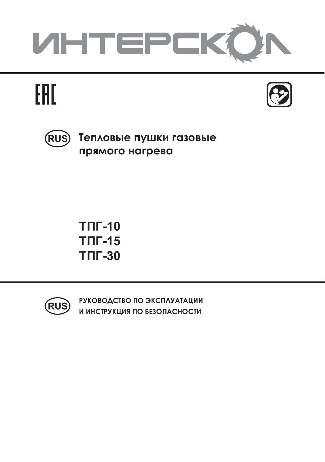 Интерскол ТПГ-10, ТПГ-15, ТПГ-30 User manual