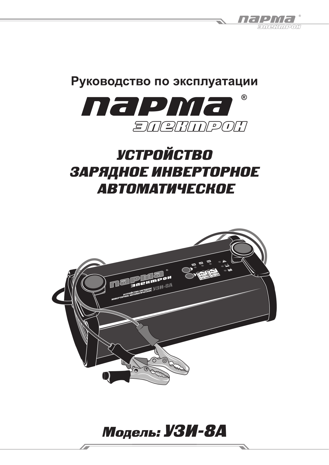 Парма УЗИ-8А User Manual