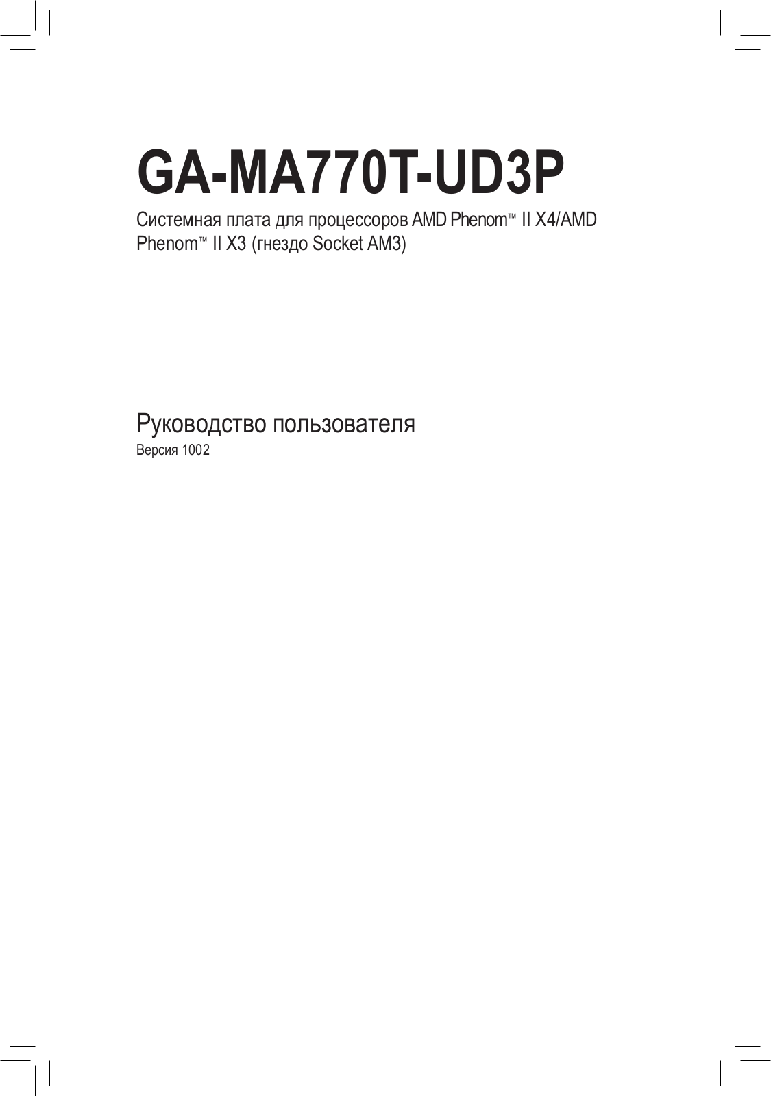 Gigabyte GA-MA770T-UD3 (rev. 1.0), GA-MA770T-UD3P (rev. 1.0) User Manual