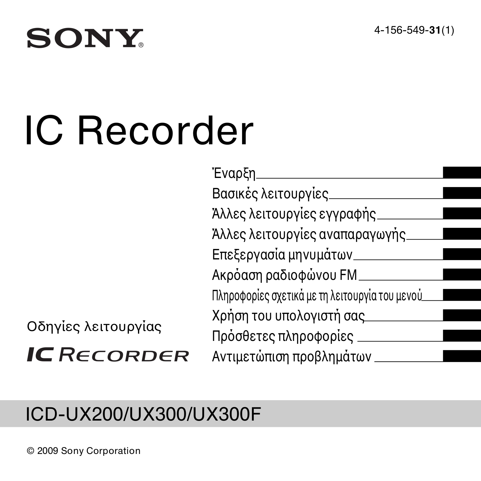 Sony ICD-UX200, ICD-UX200F, ICD-UX300, ICD-UX300F User Manual