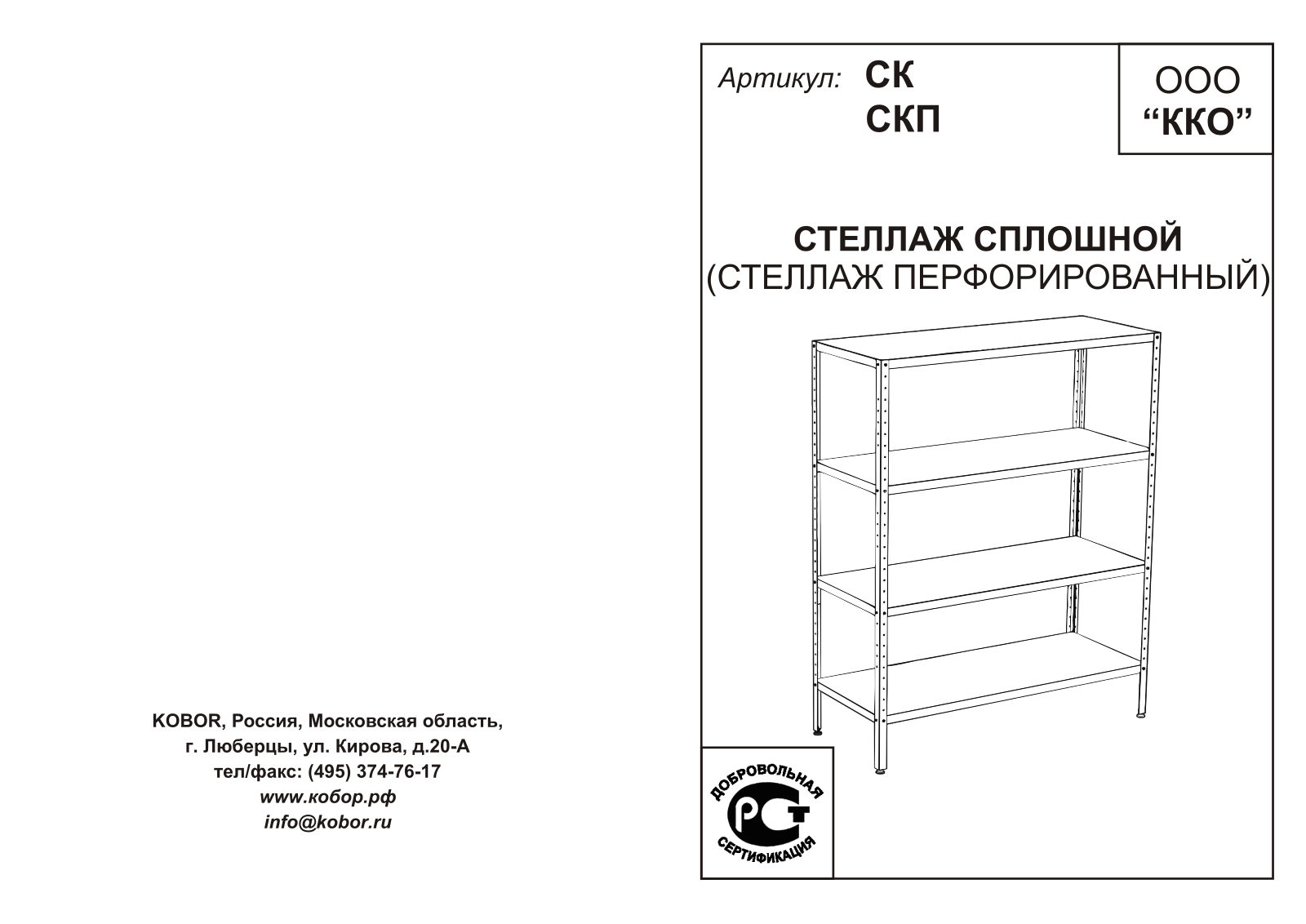 Кобор СКП-60/60, СКП-150/60, СКП-100/60, СКП-120/60, СКП-90/60 User guide