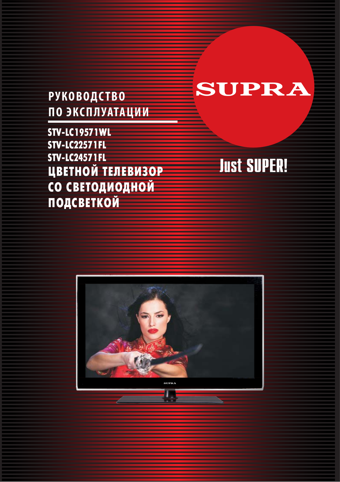 Supra STV-LC22571FL, STV-LC19571WL, STV-LC24571FL User Manual