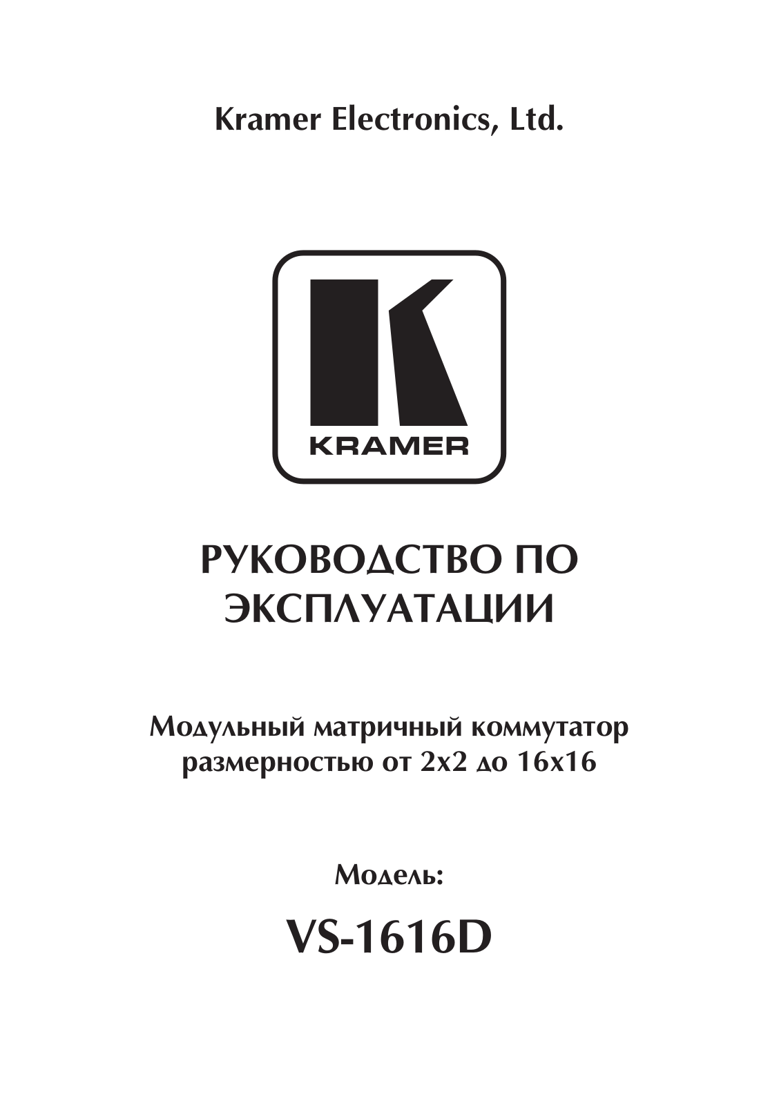 KRAMER VS-1616D User Manual