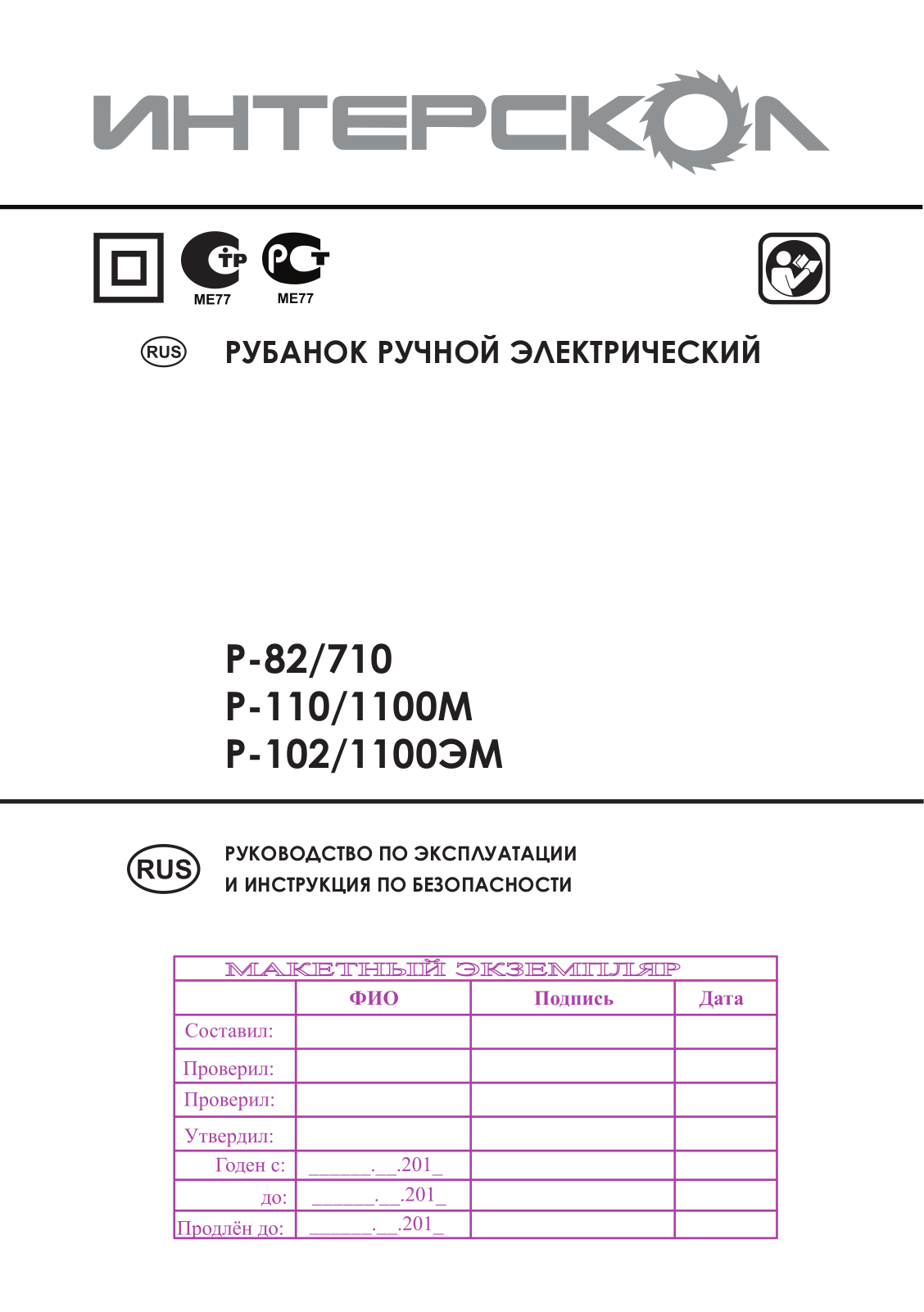 Интерскол Р-82-710 User Manual