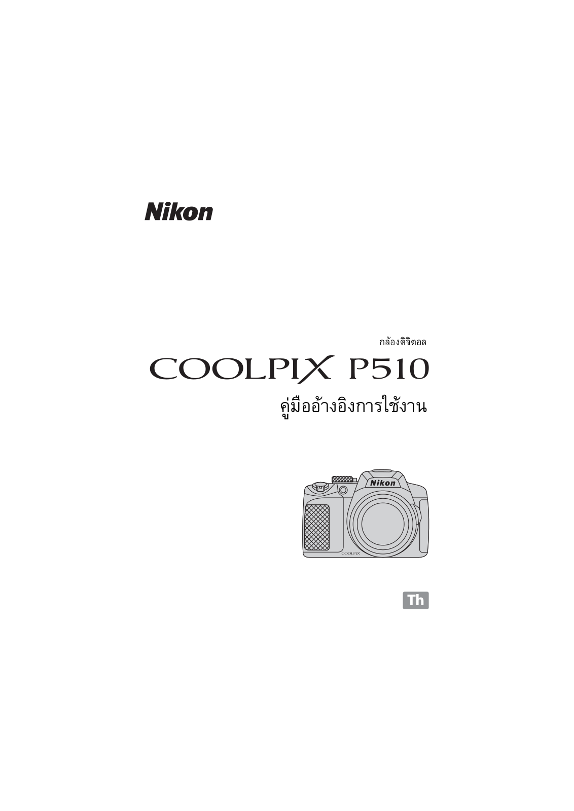 Nikon COOLPIX P510 Reference Manual (Complete Instructions for Use)