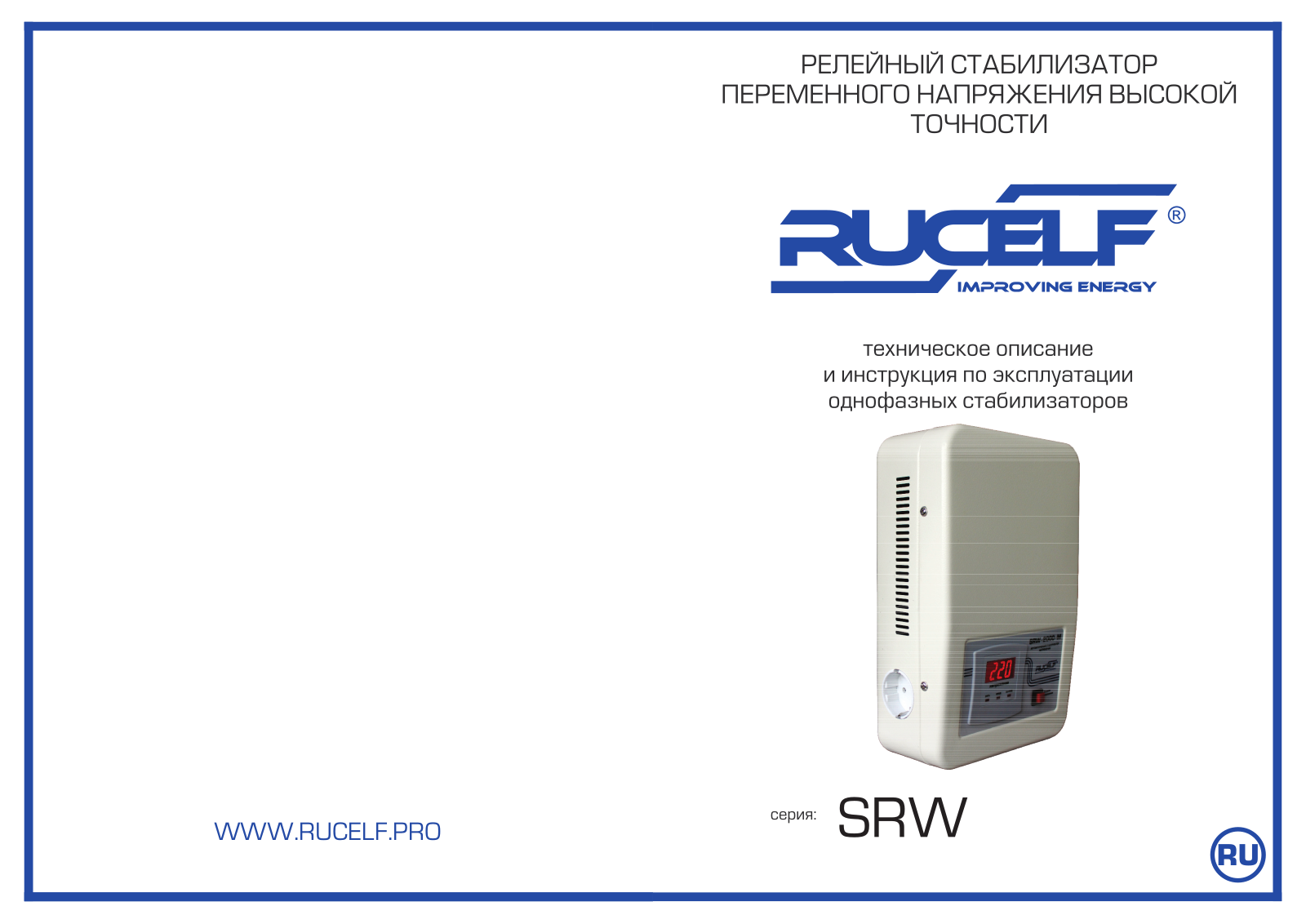 Rucelf SRW-500-D, SRW-12000-D User Manual