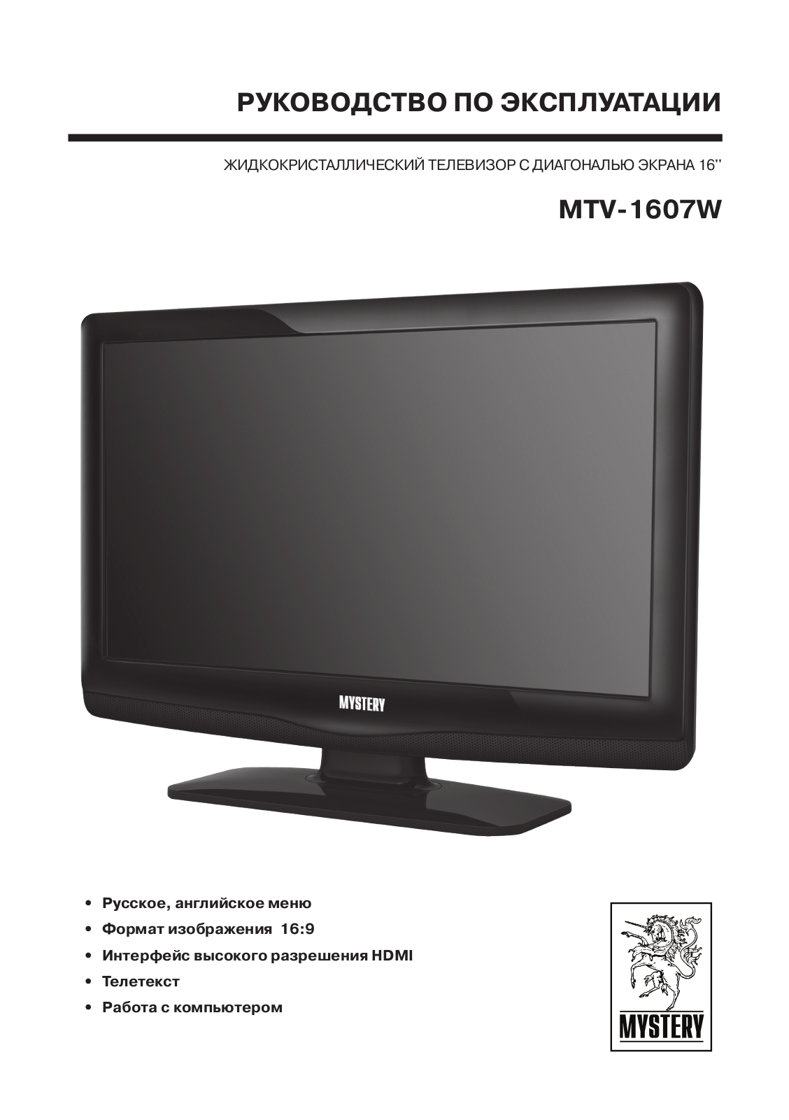 MYSTERY MTV-1607W User Manual