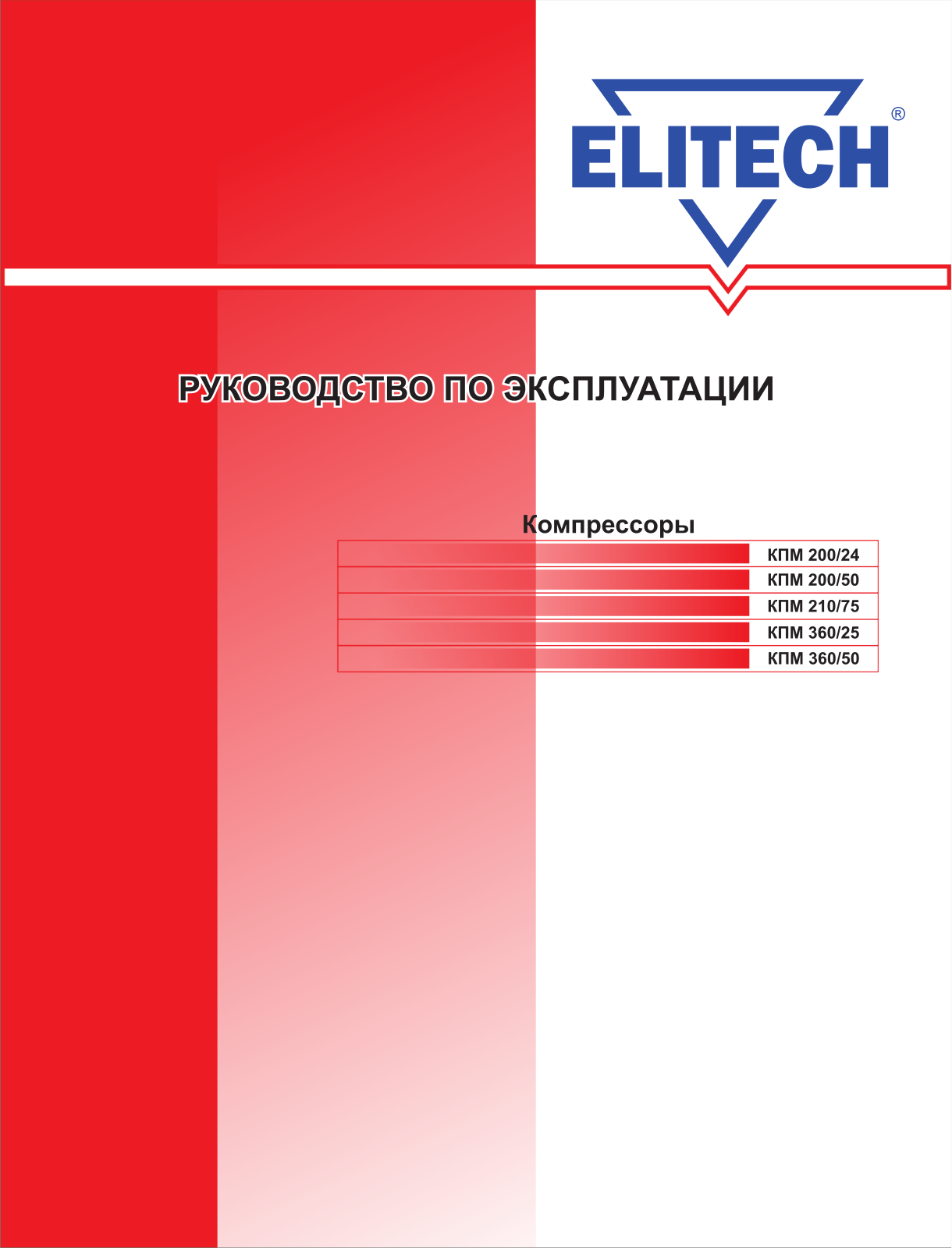 Elitech КПМ 200/24, КПМ 200/50, КПМ 360/25 User Manual