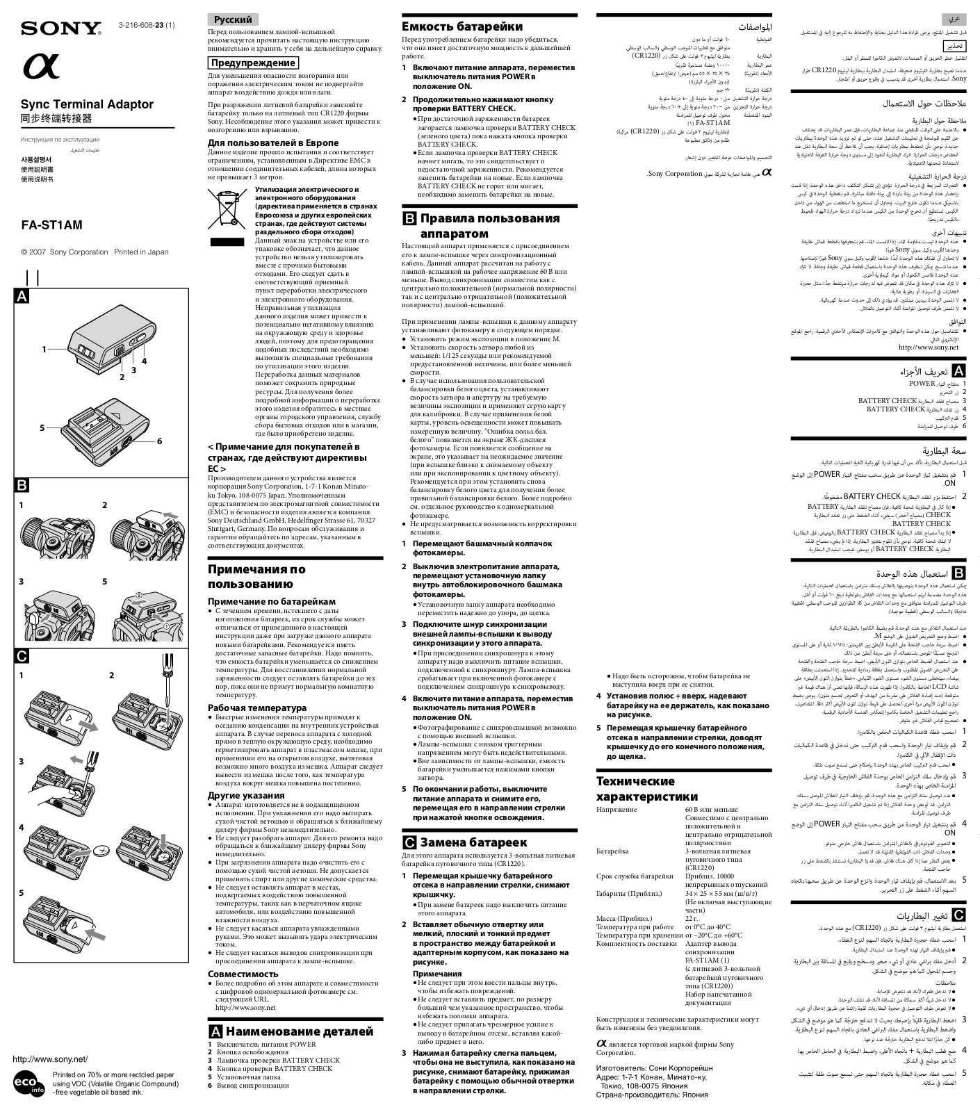 Sony FA-ST1AM User Manual