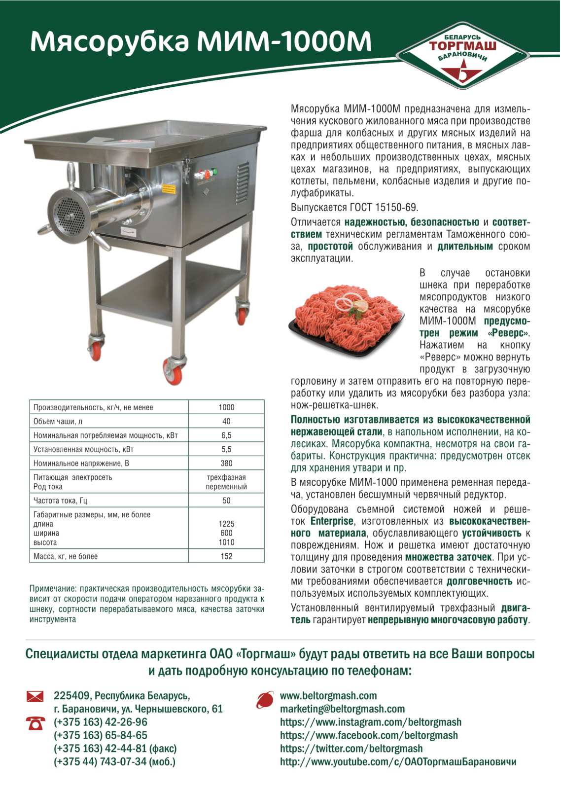 БЕЛТОРГМАШ МИМ-1000м Product information