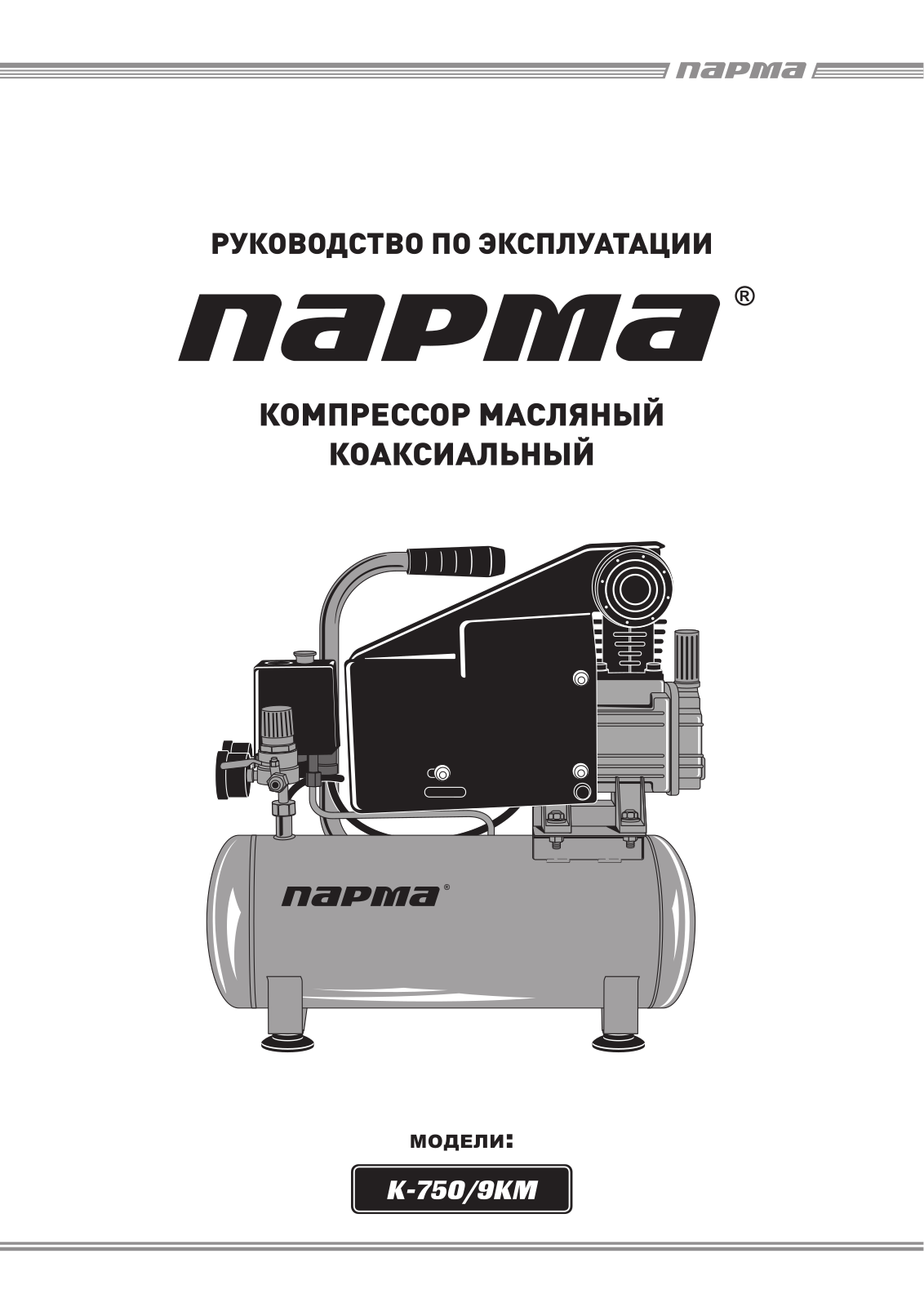 Парма K-750-9KM User Manual