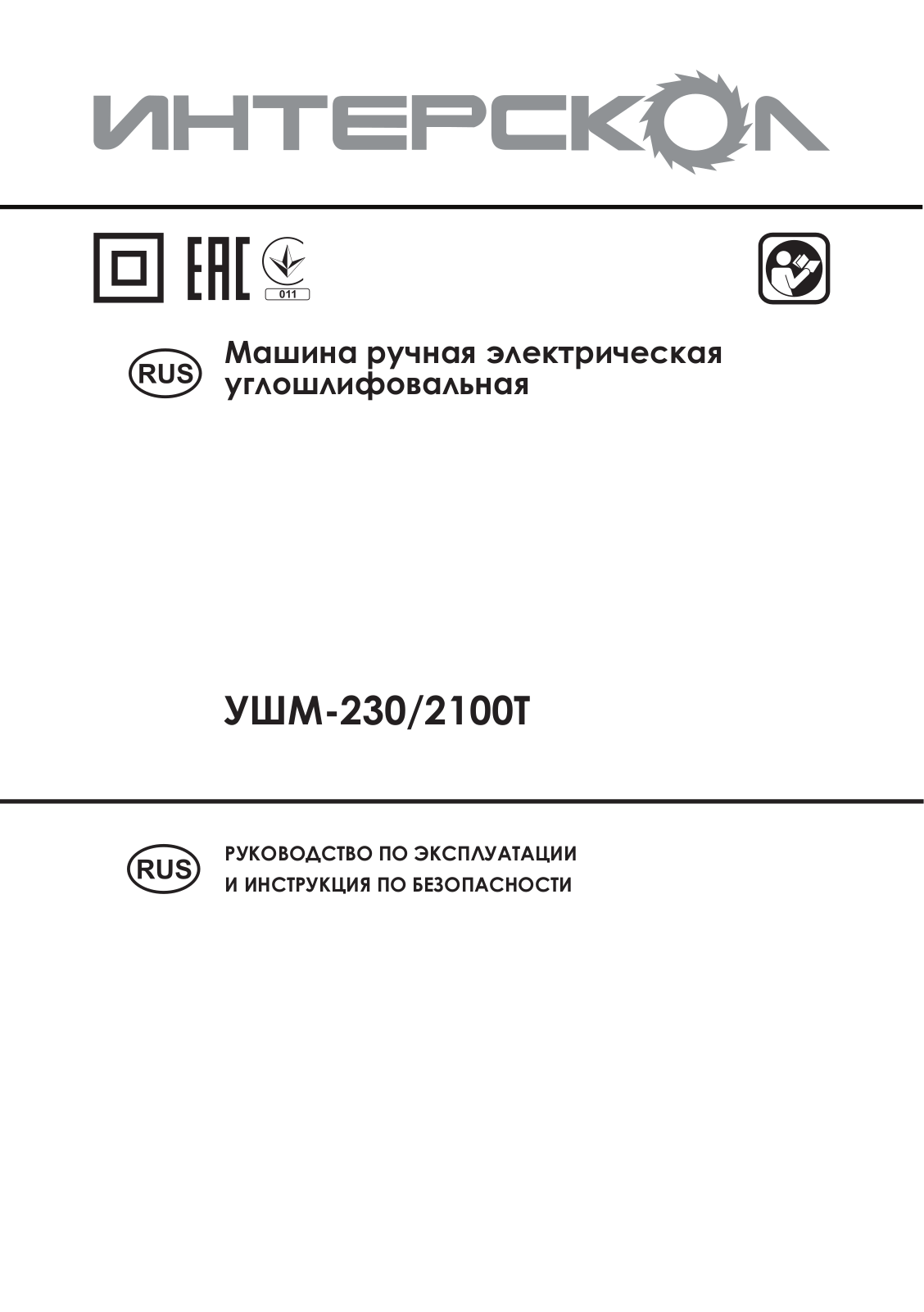 Интерскол УШМ-230-2100М User Manual