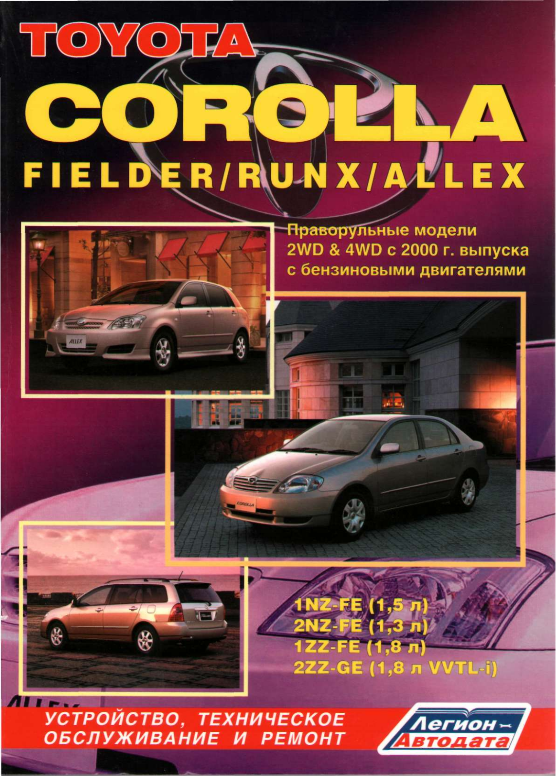 TOYOTA FIELDER 2000 Service Manual