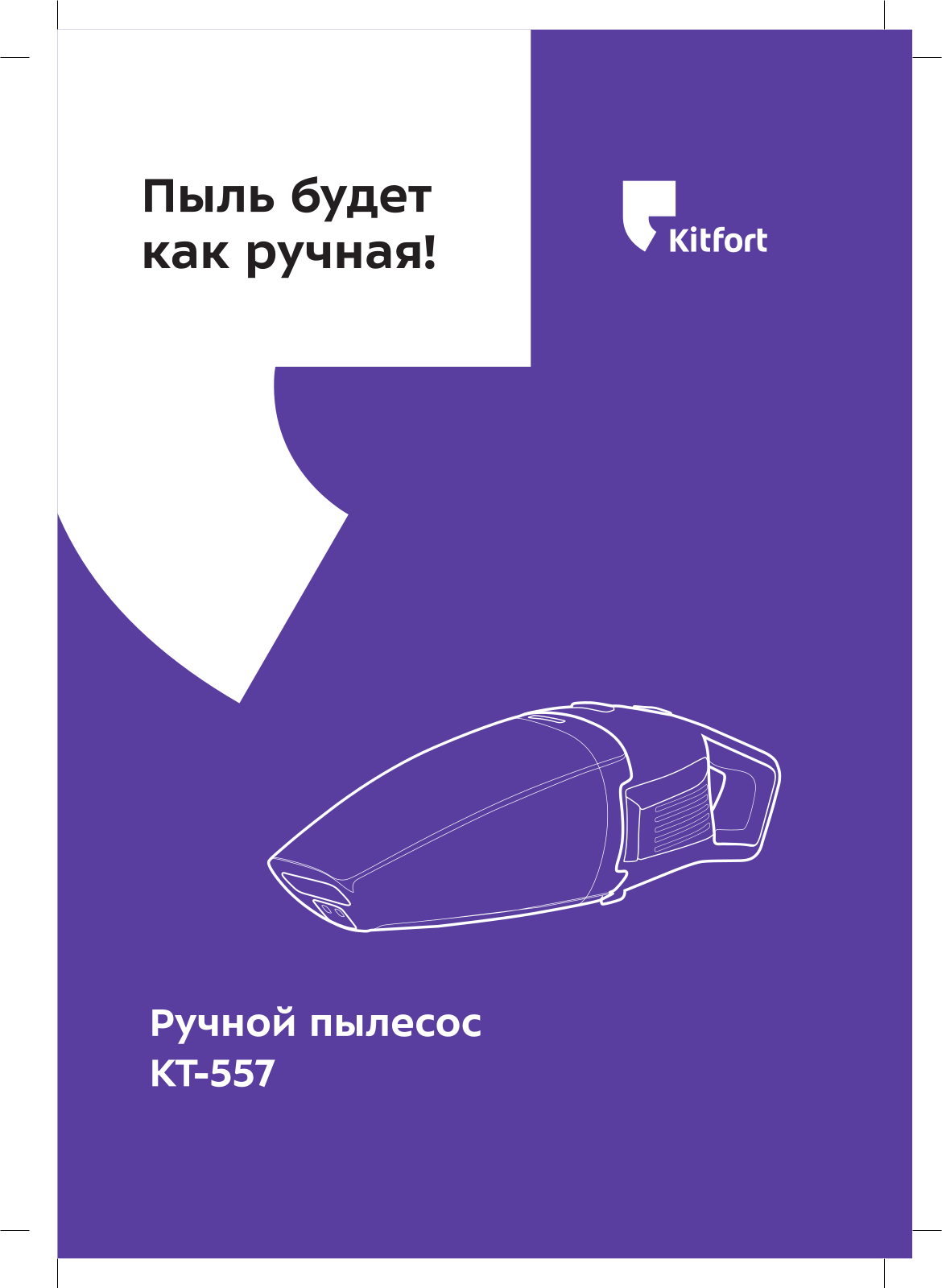 Kitfort КТ-557 User Manual