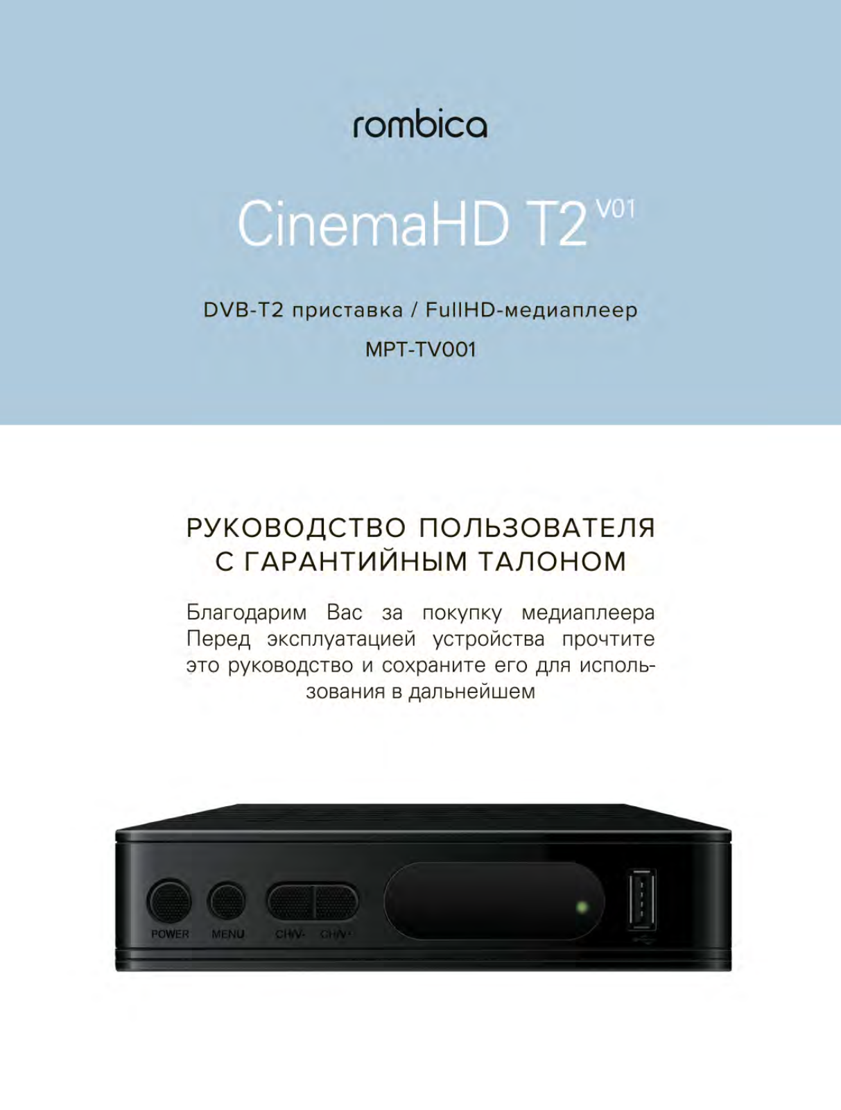 Rombica MPT-TV001 User Manual