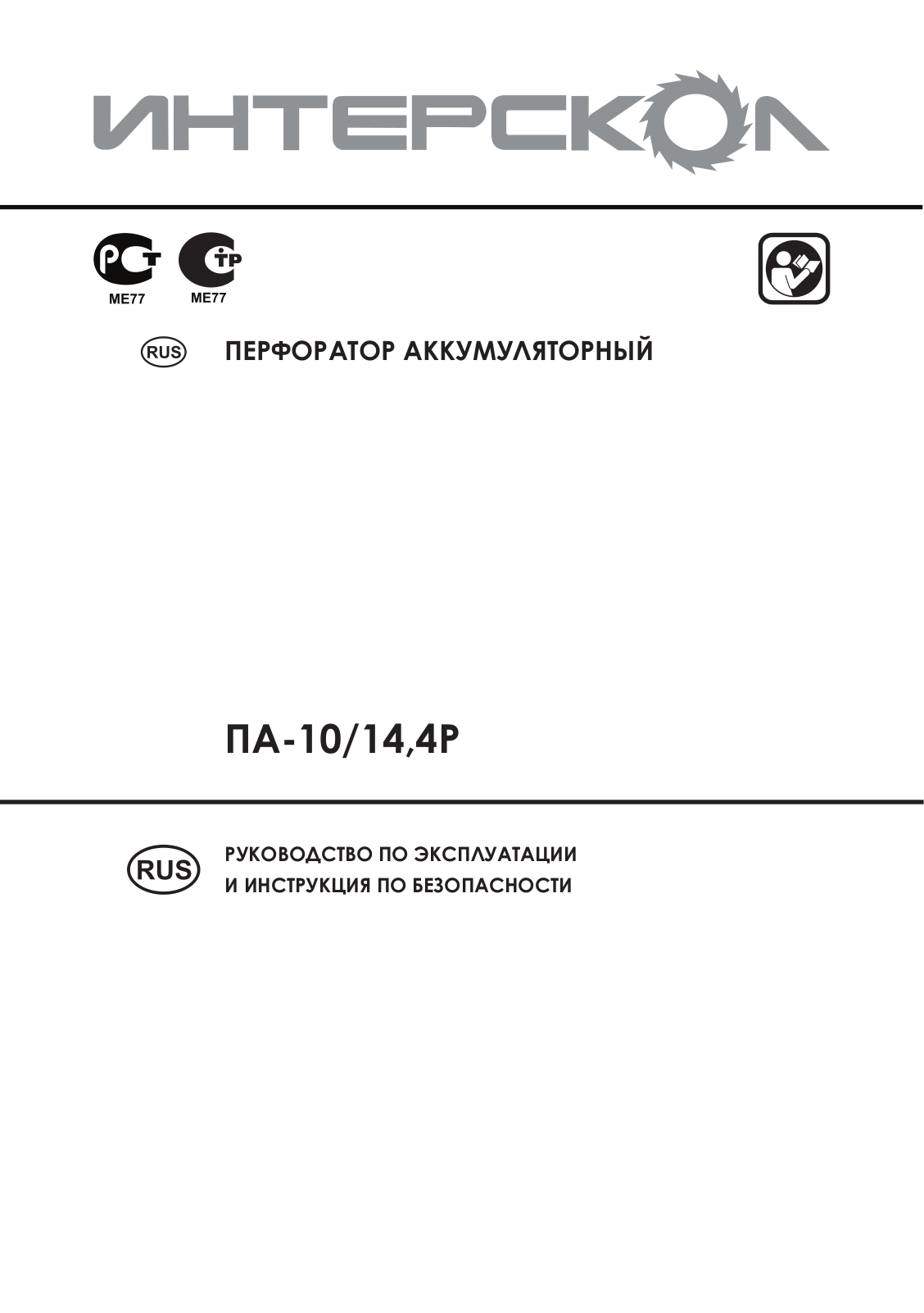 Интерскол ПА-10-14.4Р User Manual