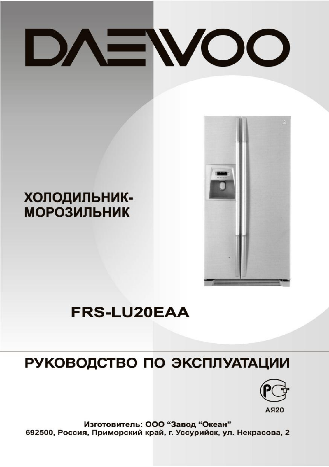 Daewoo FRS-LU20EAA User manual