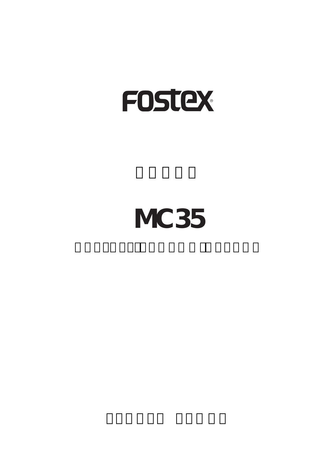 Fostex MC35 User Manual