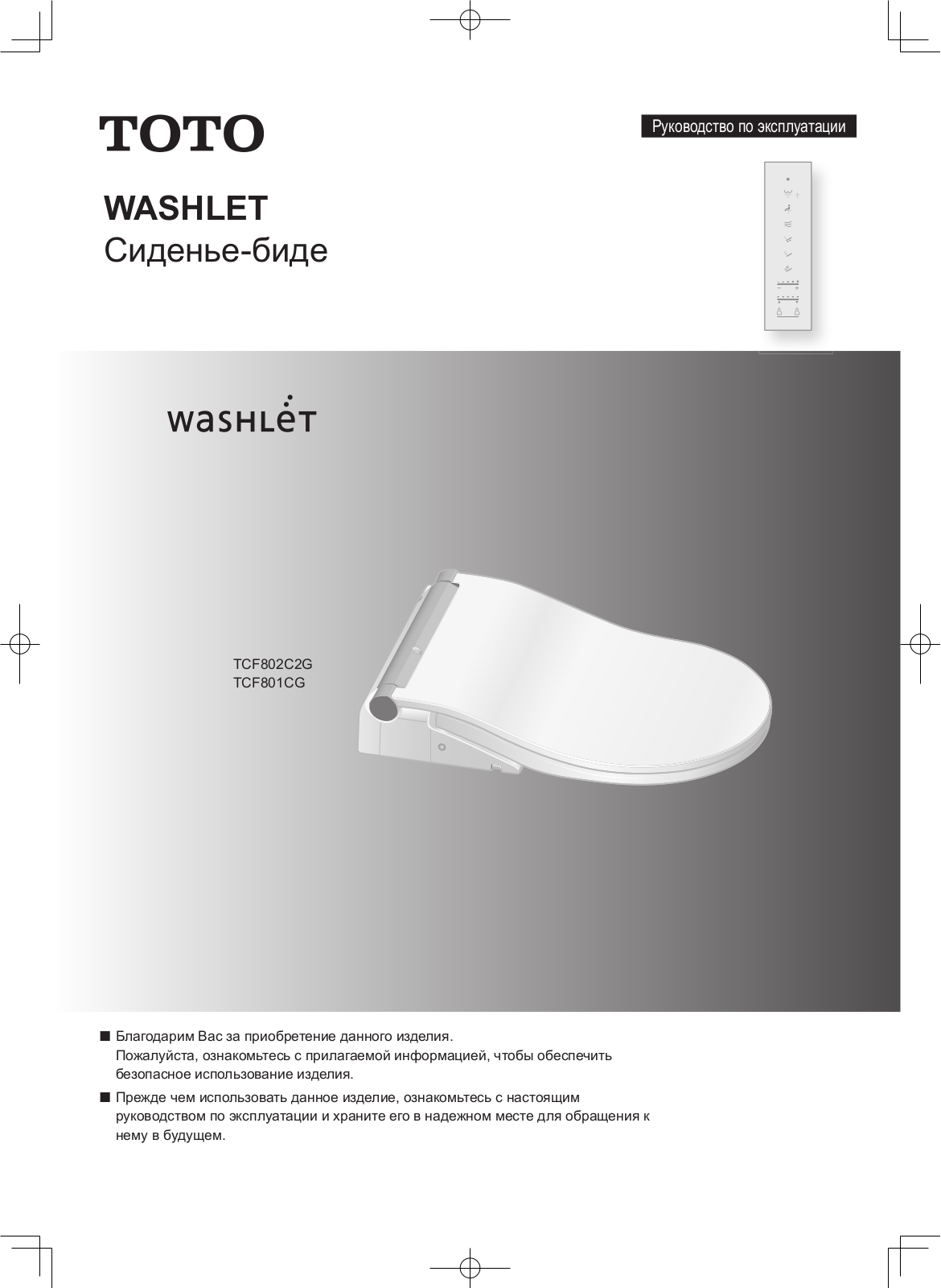 TOTO TCF802C2G, TCF801CG User guide