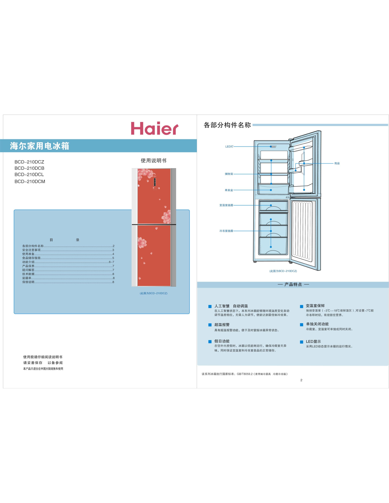 Haier BCD-210DCZ, BCD-210DCB, BCD-210DCL, BCD-210DCM User Manual