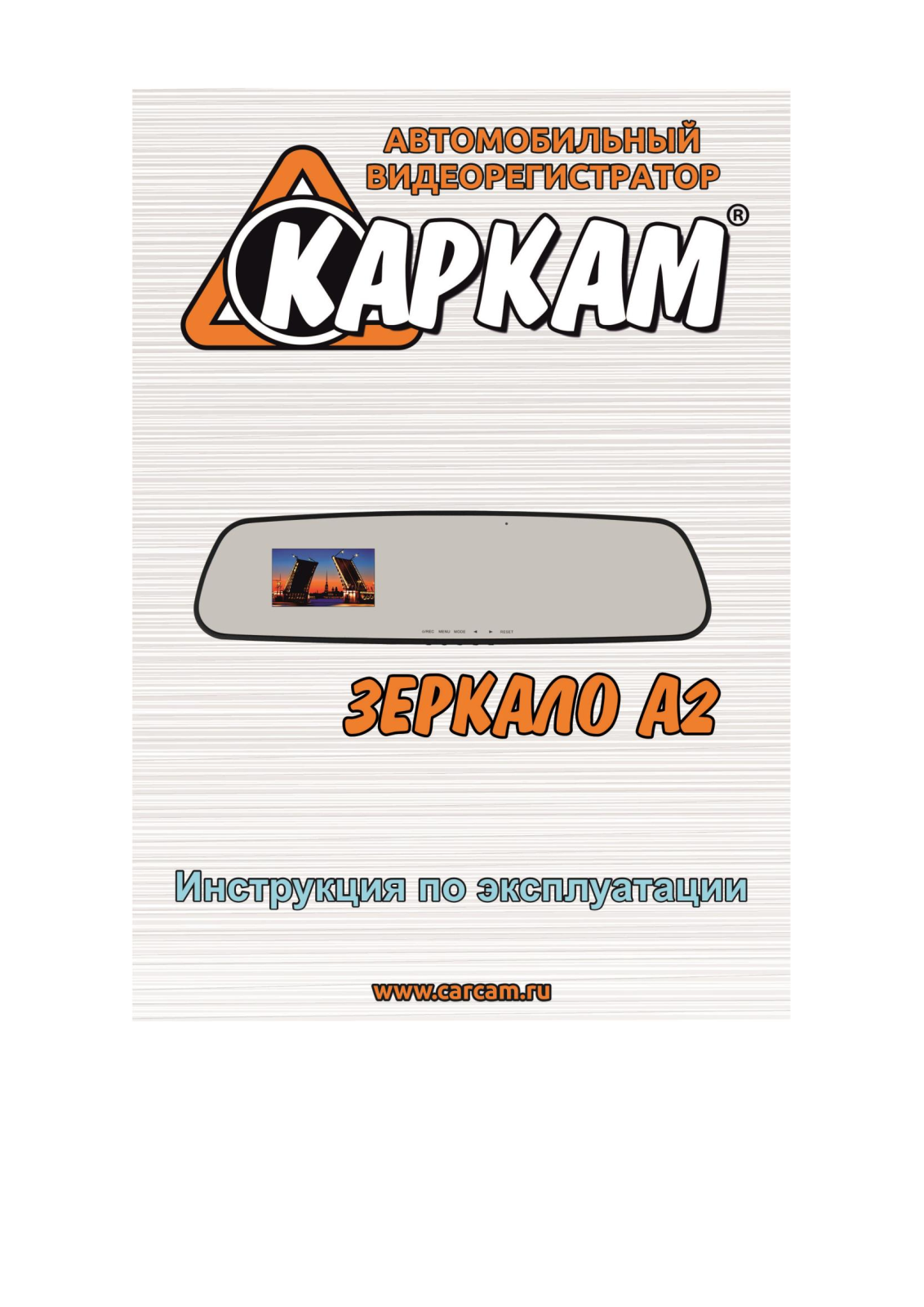 CARCAM Зеркало A2 User Manual