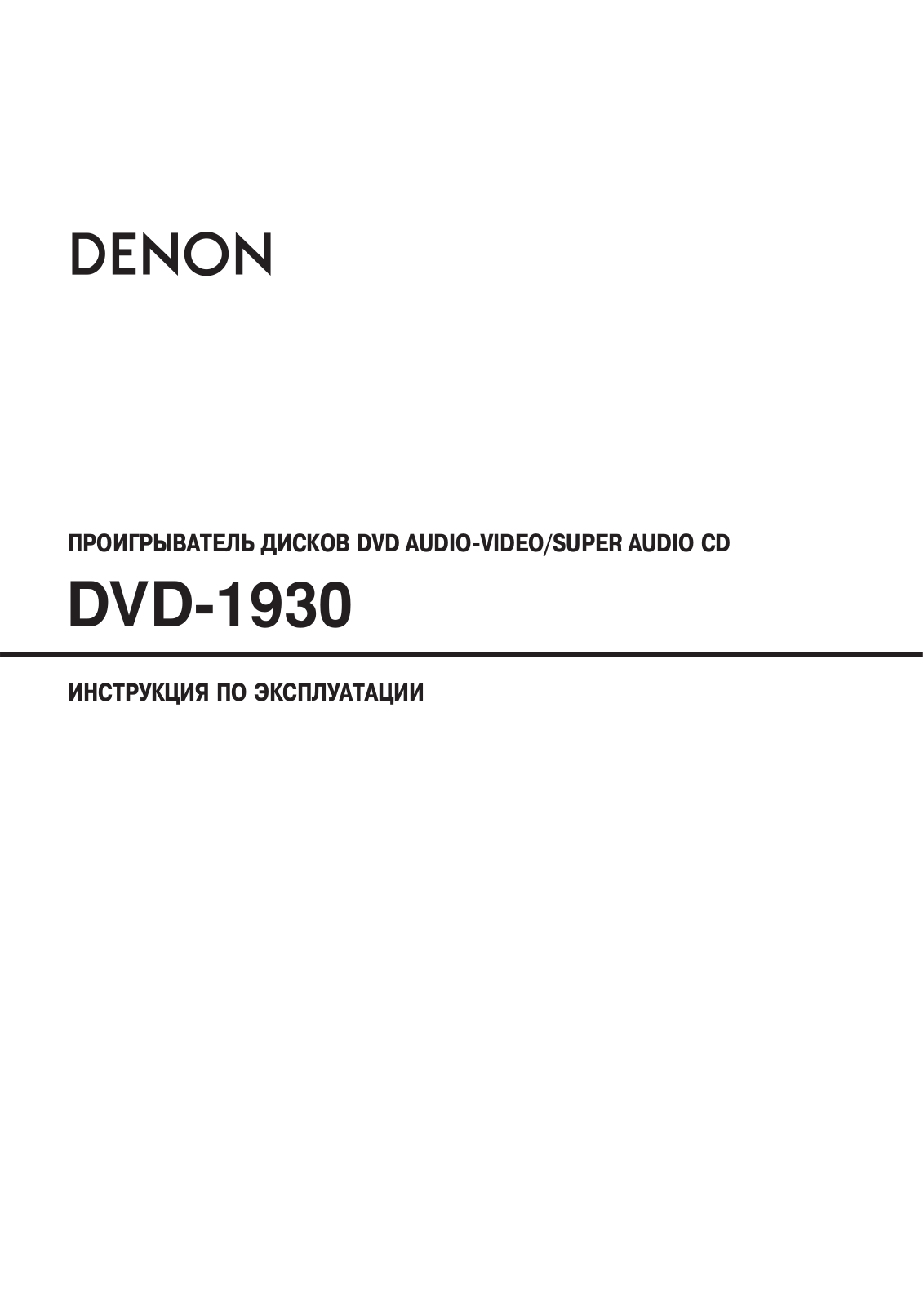 Denon DVD-1930 User Manual