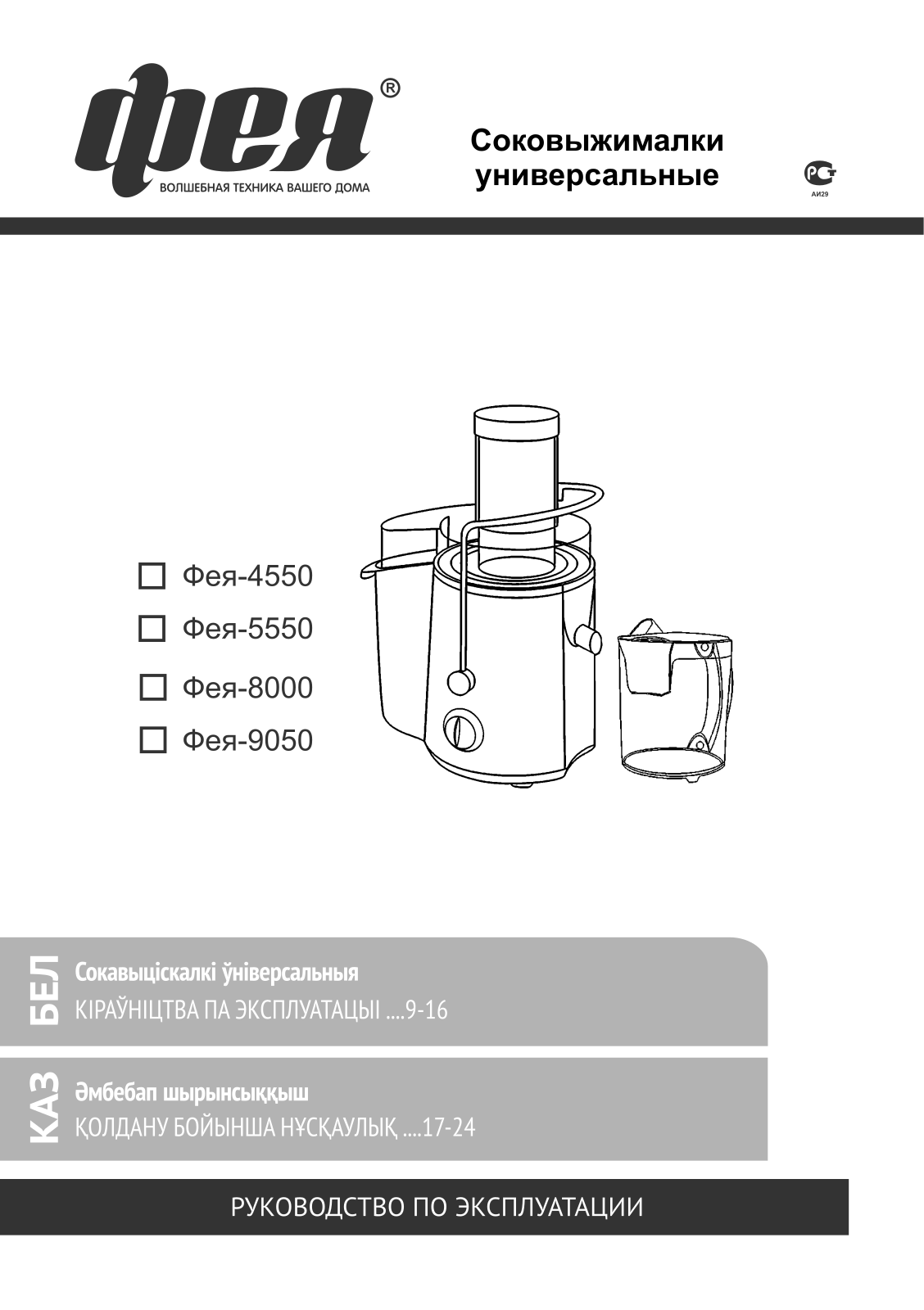 Фея 8000, 4550 User Manual