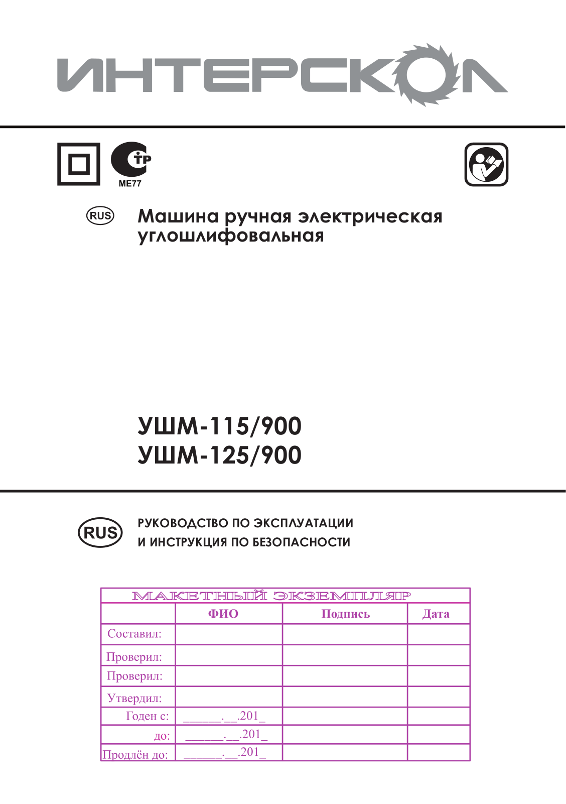 Интерскол УШМ-125-900 User Manual