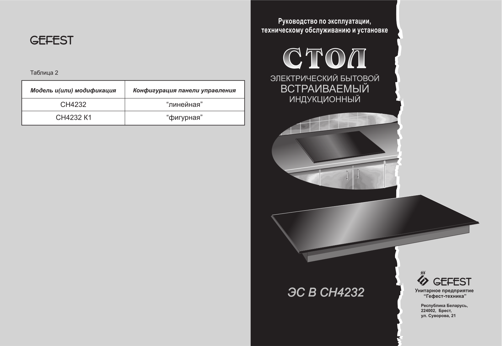 Gefest ЭС-В CH-4232 User manual