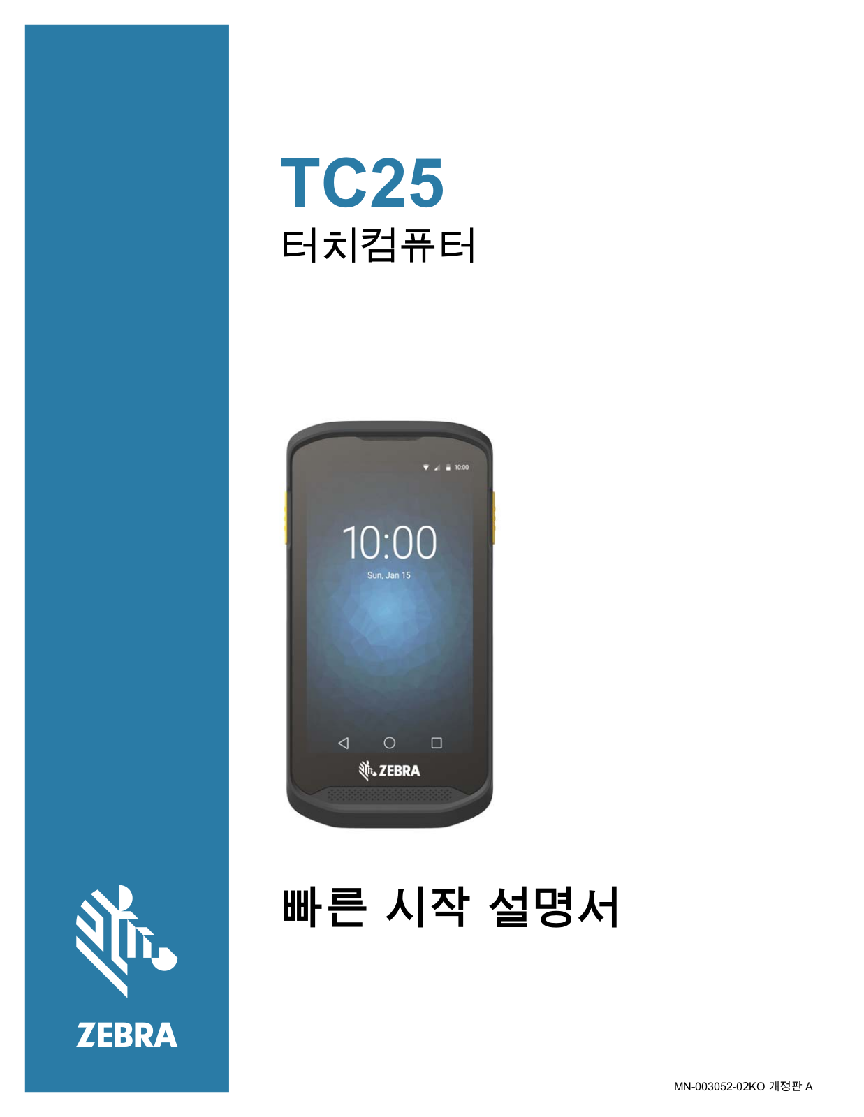 Zebra TC25 TC25 터치컴퓨터 빠른 시작 설명서 (ko)
