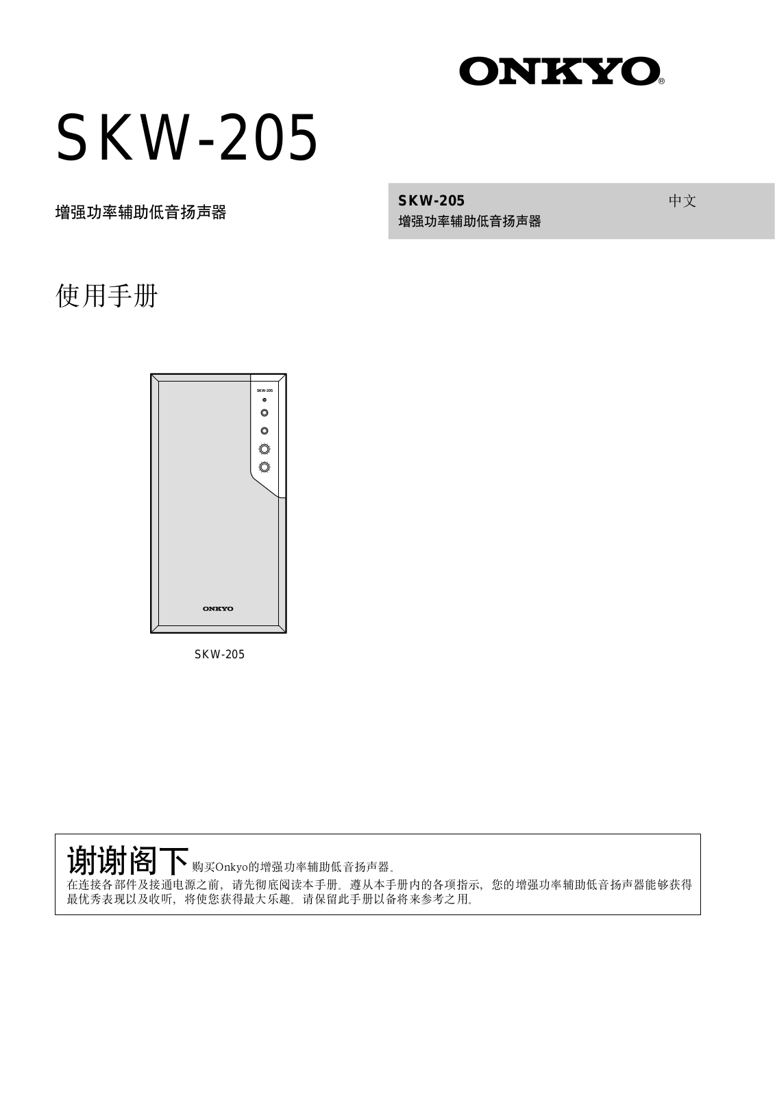 Onkyo SKW-205 Instructions Manual