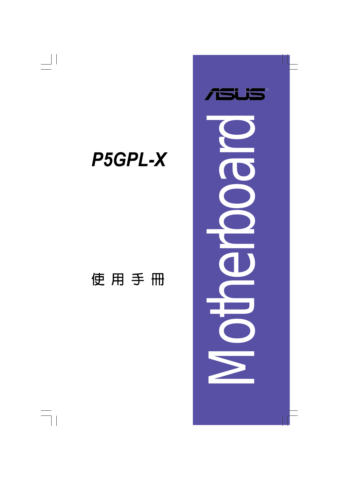 Asus P5GPL-X User Manual