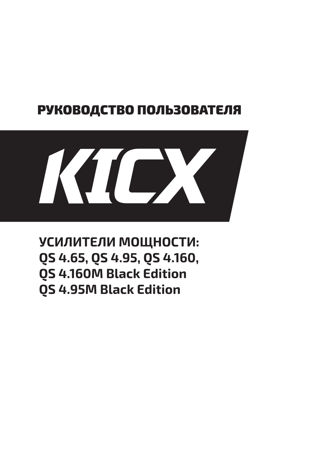 Kicx QS 4.95М Black Edition User Manual