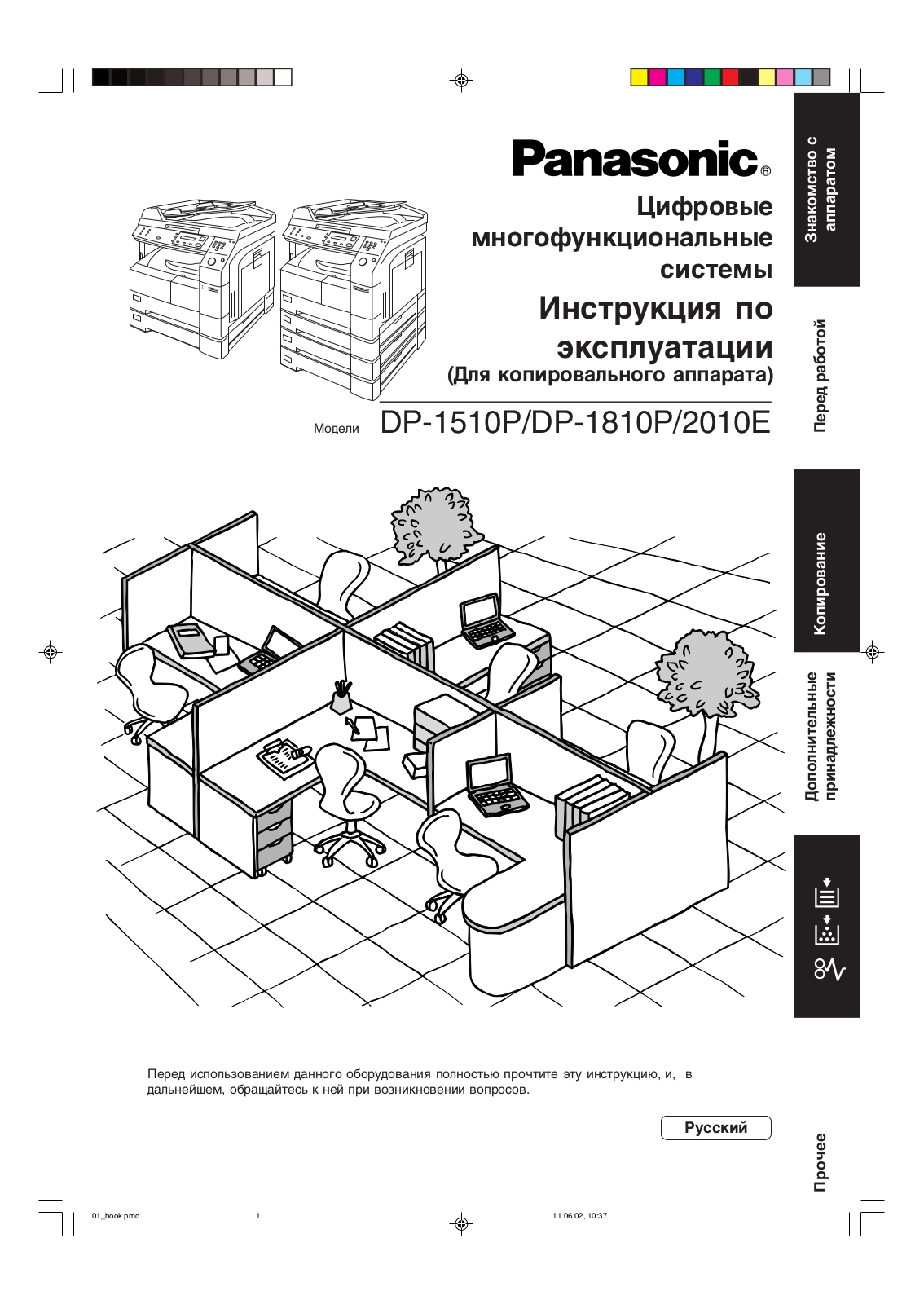 Panasonic DP-1810P User Manual