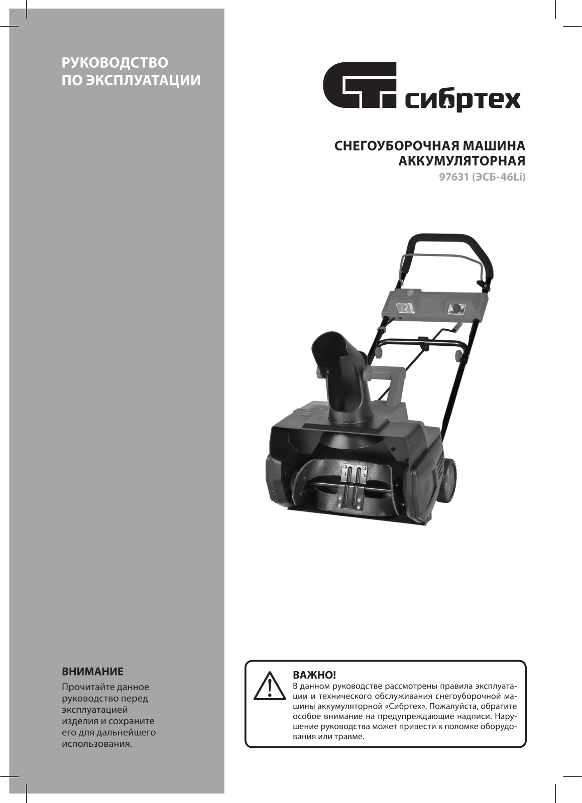 СибрТех ЭСБ-46Li User manual