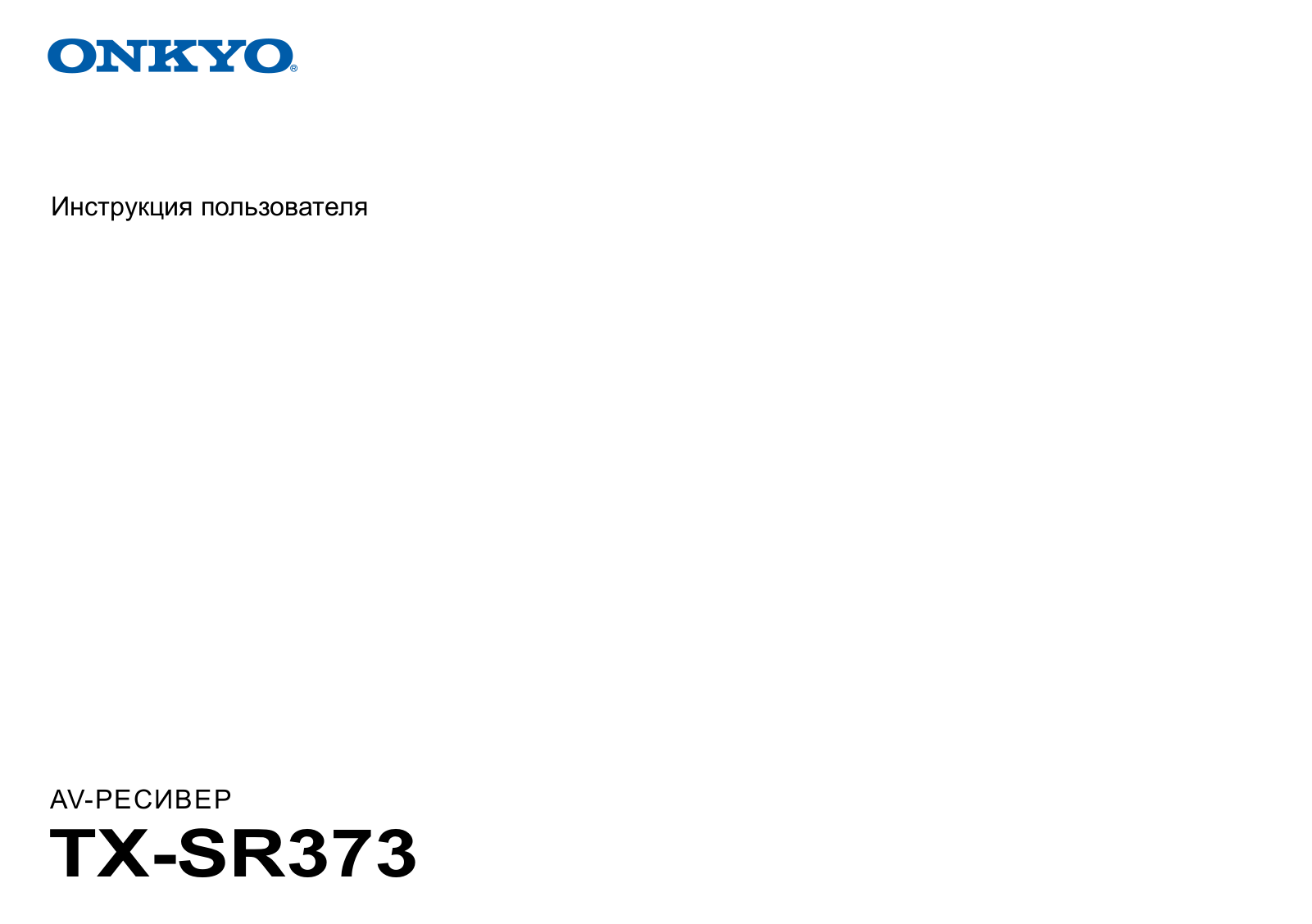 Onkyo TX-SR373 User Manual