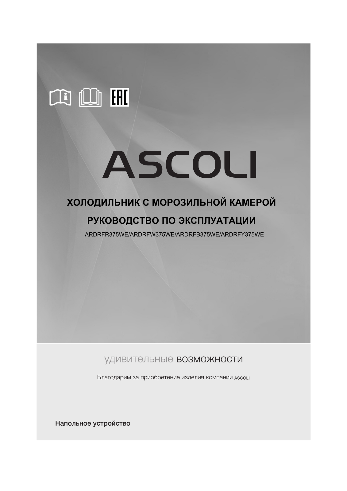 Ascoli ARDRFB375WE User Manual - ManualMachine.com