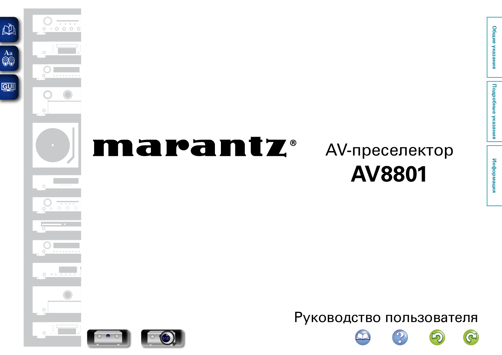 Marantz AV8801 User Manual