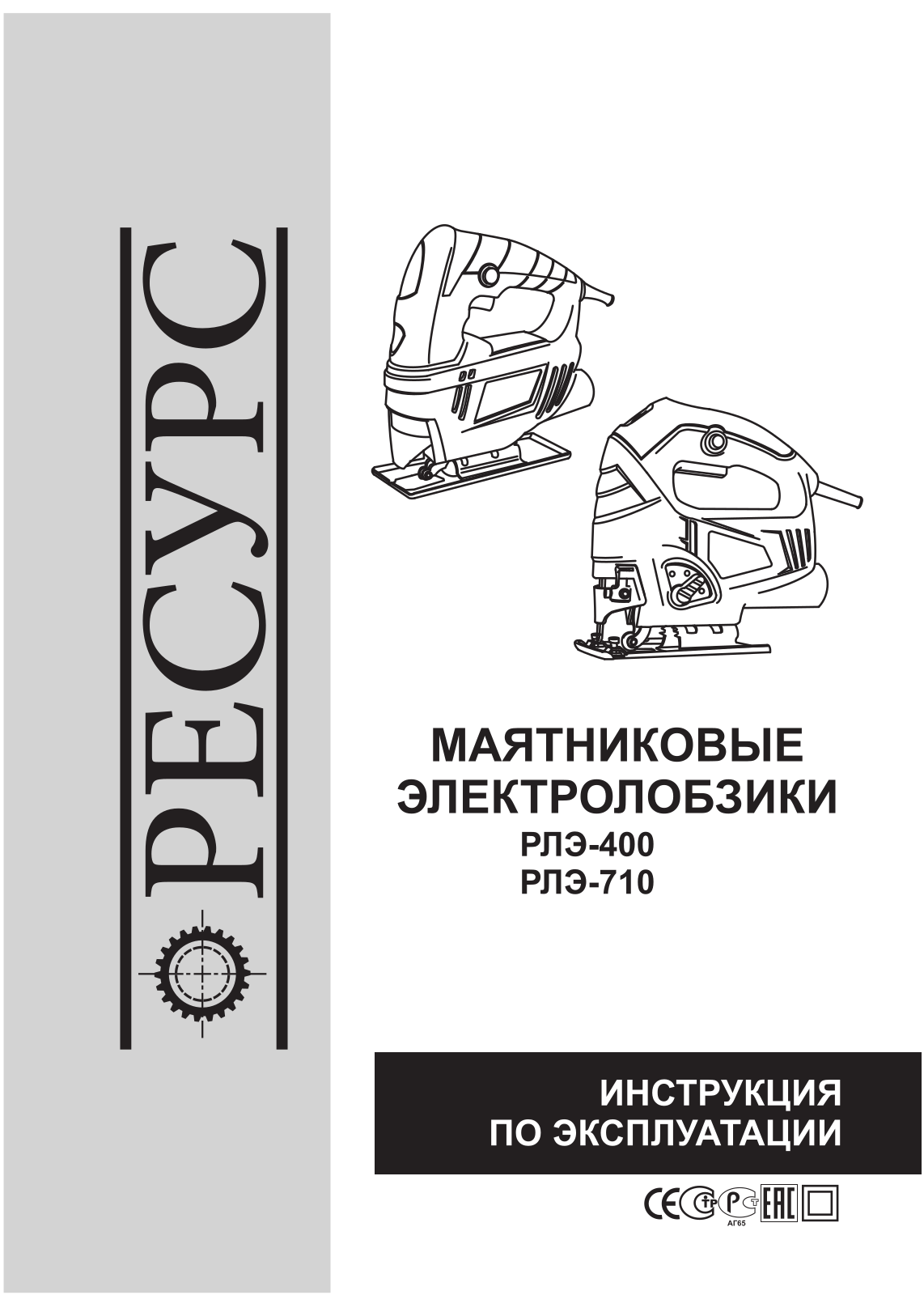 Ресурс РЛЭ-400 User Manual