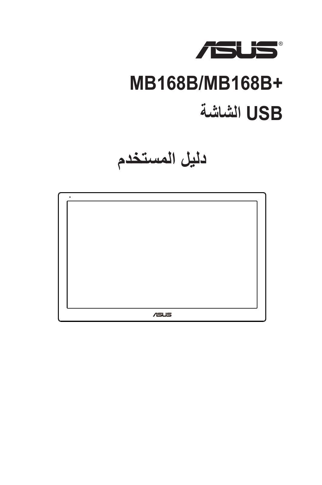 Asus MB168B User Guide