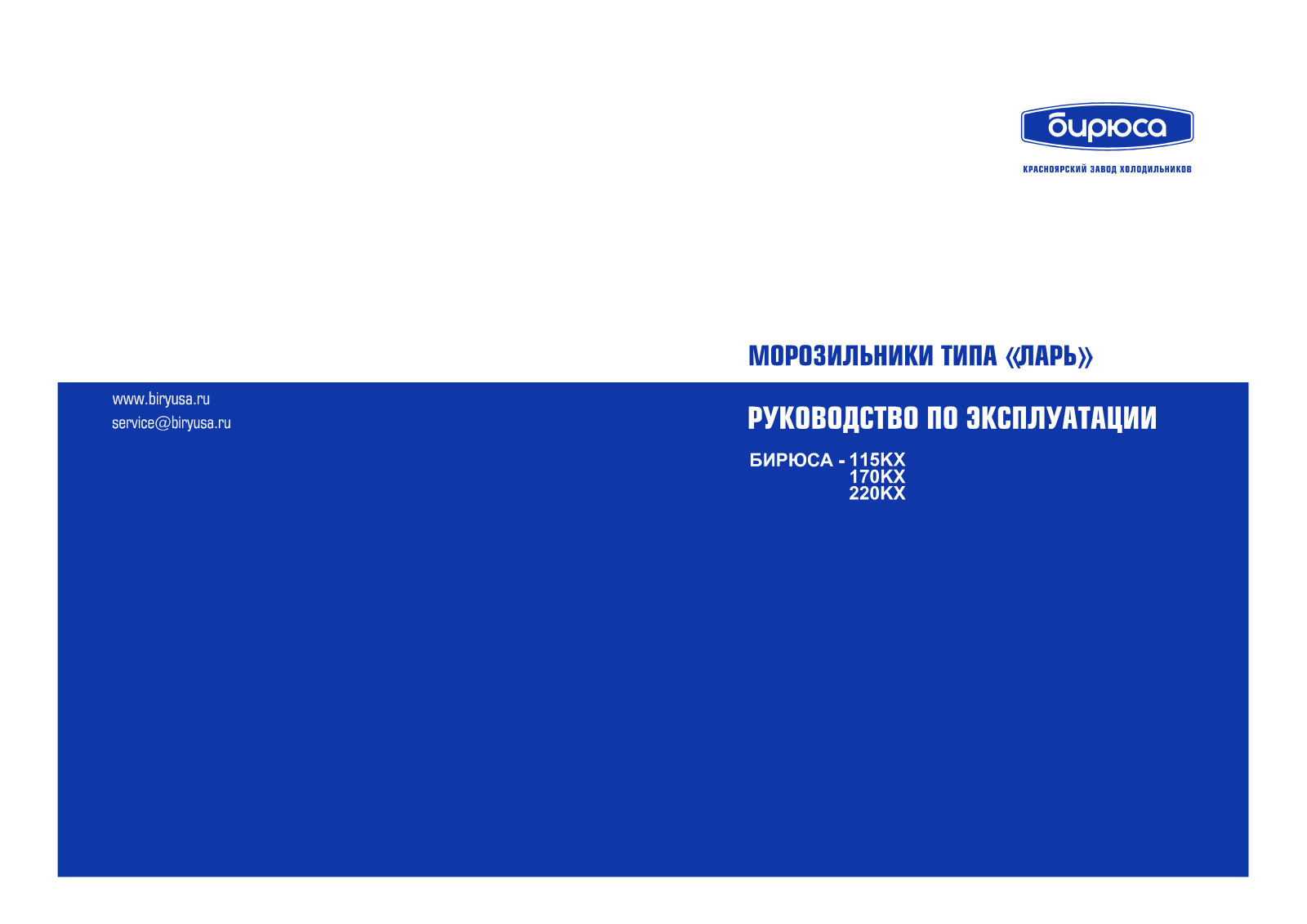 Бирюса 115КХ, 170KX, 220KX User guide