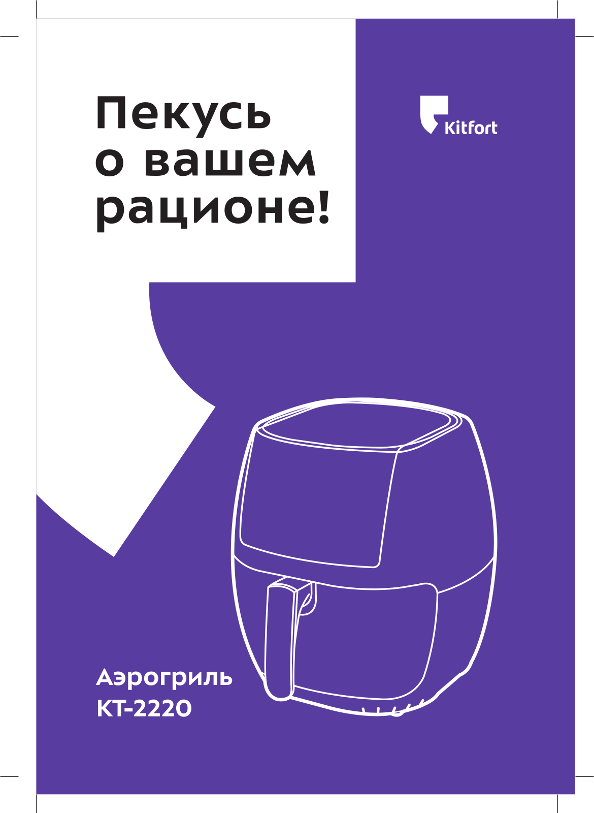 Kitfort КТ-2220 User Manual