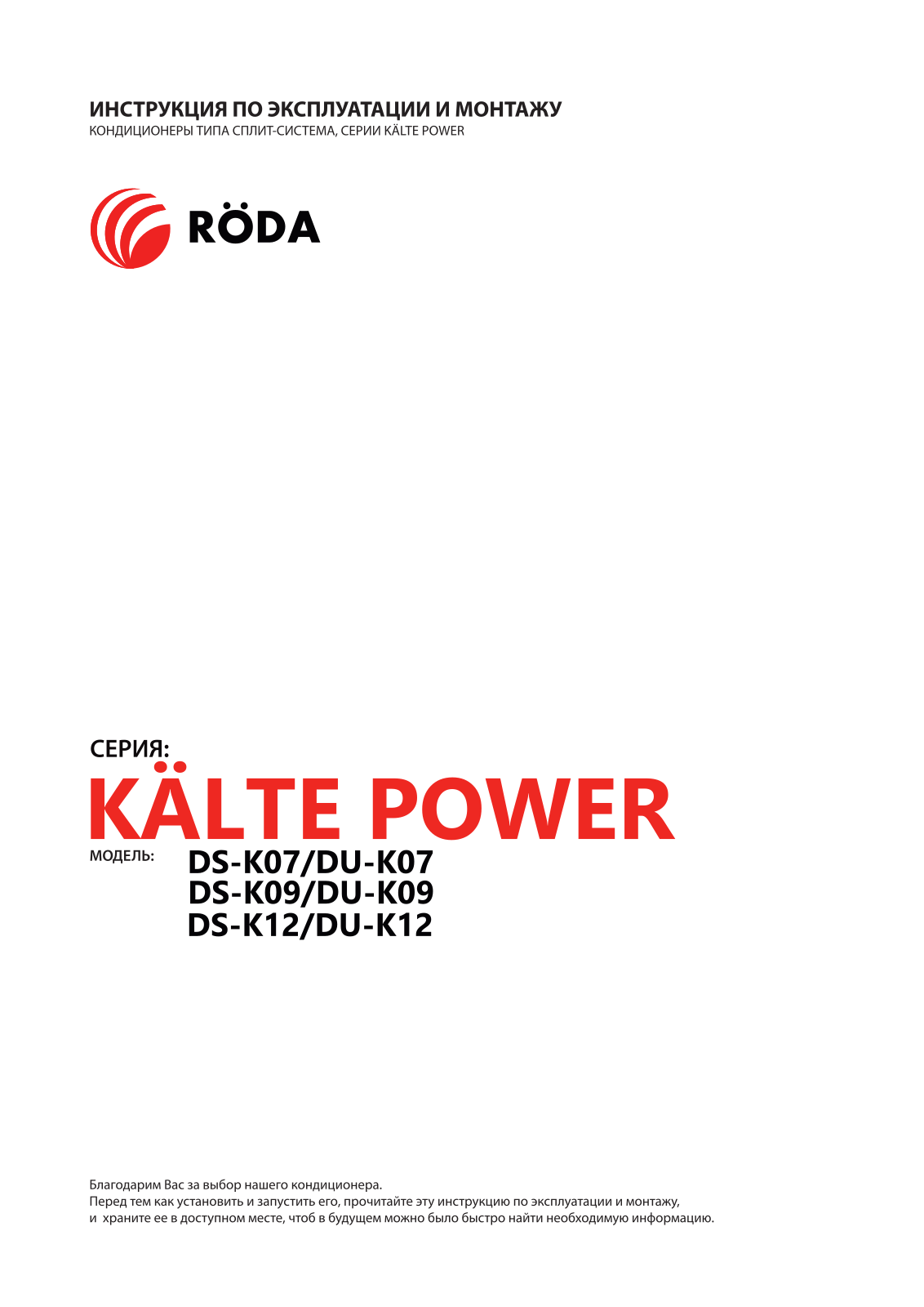 Roda DS-K07, DU-K07, DS-K09, DU-K09, DS-K12 User guide - ManualMachine.com